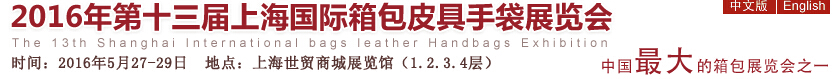 2016第十三届上海国际箱包皮具手袋展览会