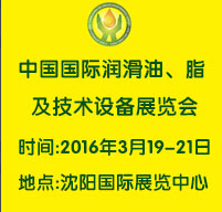 2016第九届中国(沈阳)国际润滑油、脂、养护用品及技术设备展览会