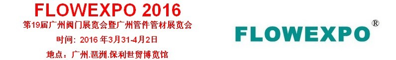 2016第19届广州阀门管件+铸件锻件展览会