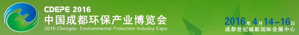 2016第十二届中国成都环保产业博览会