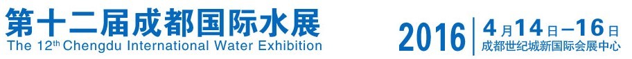 2016第12届中国成都国际给排水水处理技术与设备展览会