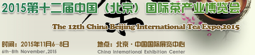 2015第十二届中国（北京）国际茶产业博览会
