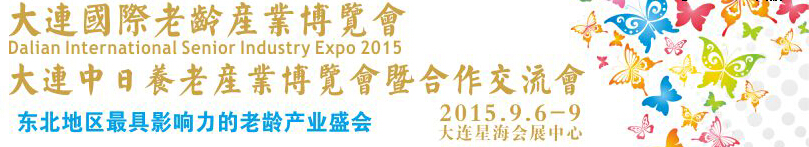 2015大连国际老龄产业博览会