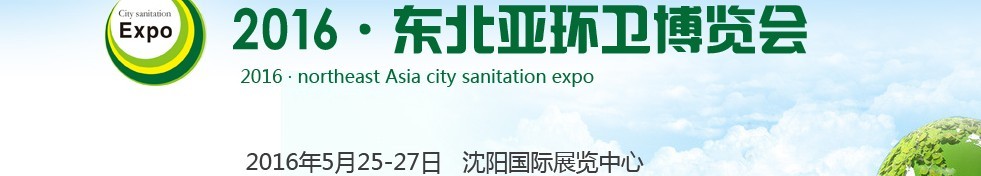 2016东北亚环卫博览会<br>2016第五届中国（沈阳）城市环卫、清洁设备及固体废弃物处理博览会