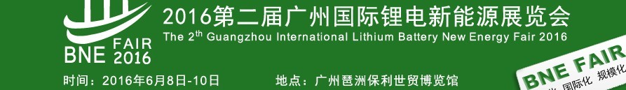 2016第二届广州国际锂电新能源展览会