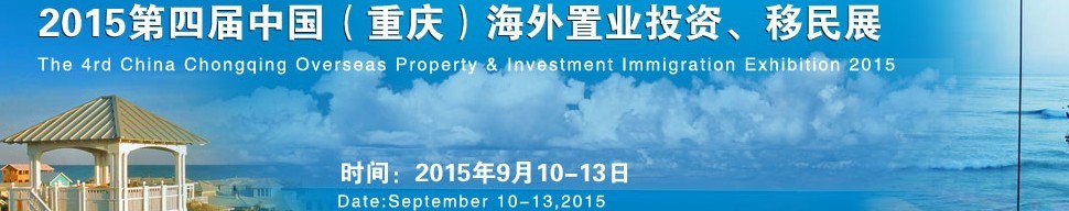 2015第四届中国（重庆）海外置业投资、移民展