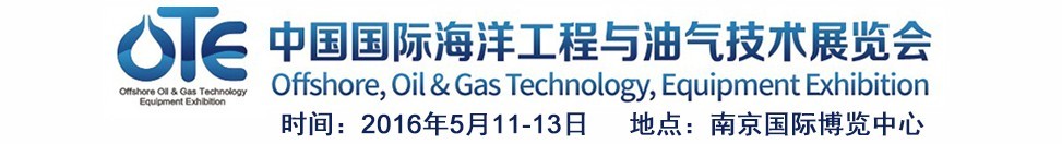 2016第四届中国国际海洋工程与油气技术展览会