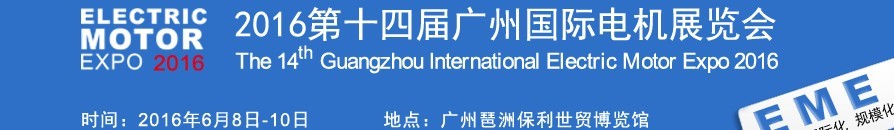 2016第十四届广州国际电机展览会