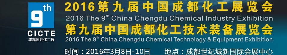 2016第九届中国西部国际化工博览会<br>中国西部国际化工技术装备展览会