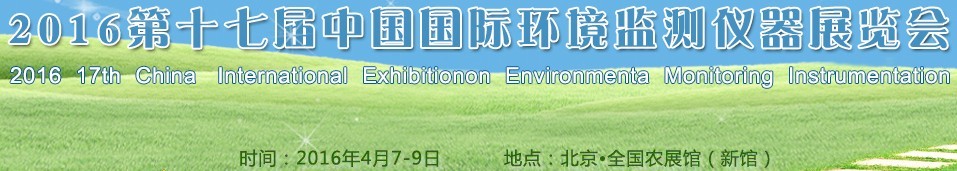 2016第十七届中国国际环境监测仪器展览会