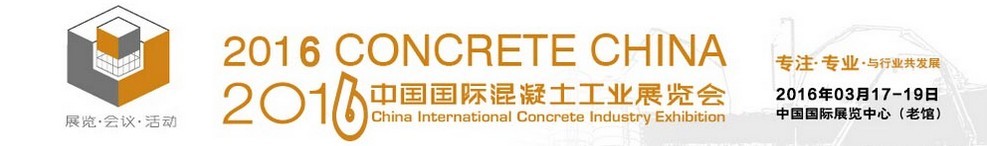 2016第八届中国国际混凝土工业展览会