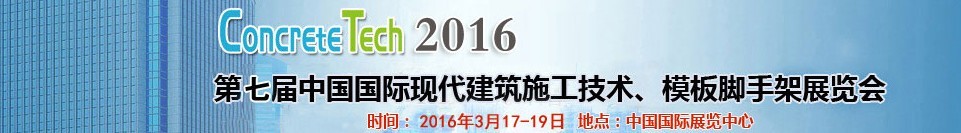2016第七届中国国际现代建筑施工技术、模板脚手架展览会