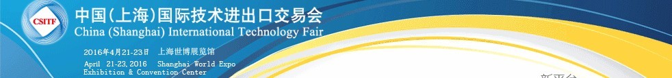 2016第四届中国（上海）国际技术进出口交易会