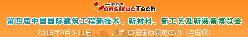 2016第四届中国（北京）国际建筑工程新技术、新工艺、新材料产品及新装备博览会