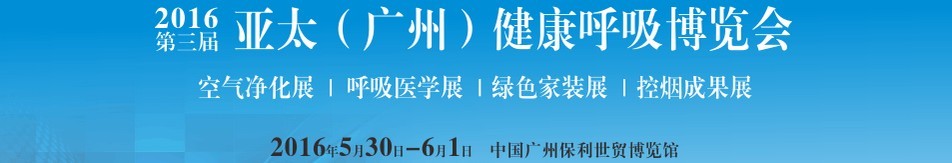 2016第三届亚太（广州）健康呼吸博览会