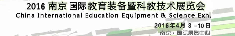 2016第十三届中国（南京）国际教育装备暨科教技术展览会