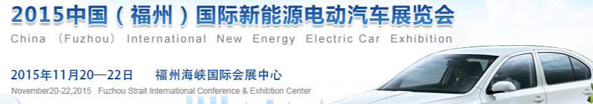 2015中国(福州)国际新能源电动汽车展览会