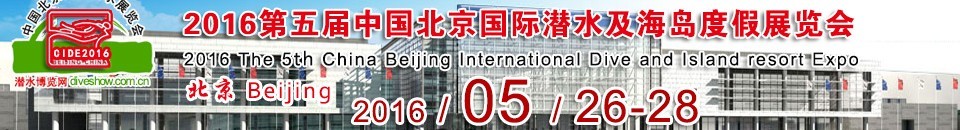CIDE2016第五届中国北京国际潜水及海岛度假展览会