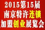 2015第十五届南京特许连锁加盟创业展览会