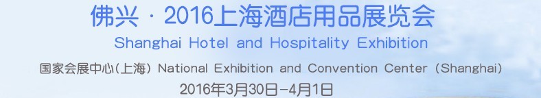 2016上海酒店用品展览会