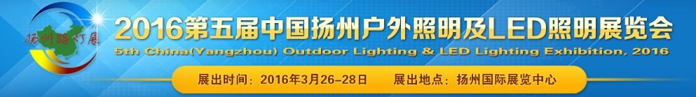 2016第五届中国扬州户外照明及LED照明展览会
