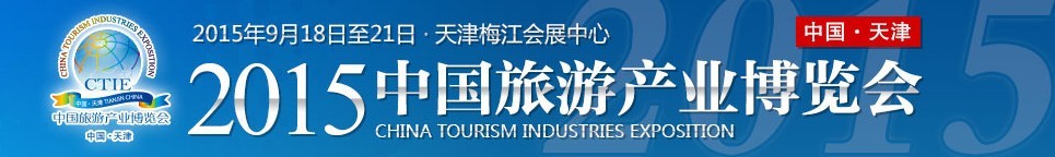 2015中国旅游产业博览会