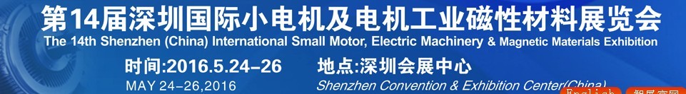 2016第十四届深圳国际小电机及电机工业、磁性材料展览会