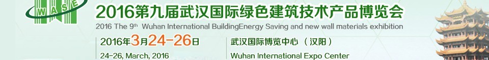 2016第九届武汉国际绿色建筑技术产品博览会