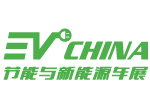 2015第八届上海EV CHINA 中国国际节能与新能源汽车展览会