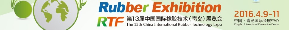 2016第十三届中国国际橡胶技术（青岛）展览会
