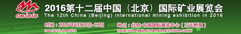 2016第十二届中国（北京）国际矿业博览会