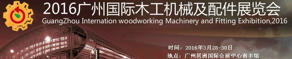 2016广州国际木工机械及配件展览会