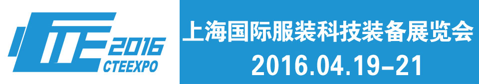 2016上海国际服装科技装备展览会