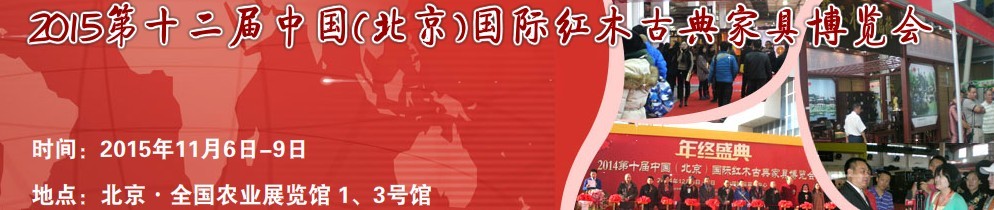 2015第十二届中国（北京）国际红木古典家具博览会
