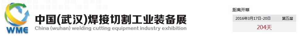 2016第五届中国（武汉）焊接切割工业装备展