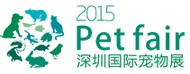 2015深圳国际宠物展览会暨国际水族用品展