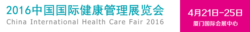 2016中国国际健康管理展览会