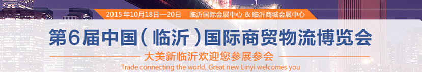 2015第6届中国（临沂）商贸物流博览会暨2015中国（临沂）国际新型建筑材料及装饰材料博览会
