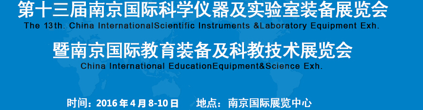 2016第十三届南京国际科学仪器及实验室装备展览会