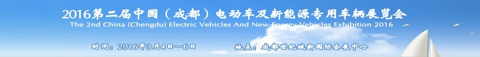2016第二届中国（成都）电动车及新能源专用车辆展览会