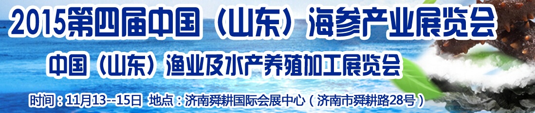 2015第四届中国海参文化节及水产渔业展览会