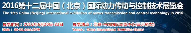 2016第十二届中国（北京）国际动力传动与控制技术展览会
