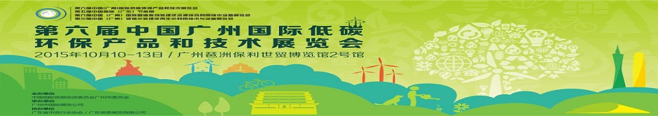 2015第六届中国（广州）国际低碳环保产品和技术展览会