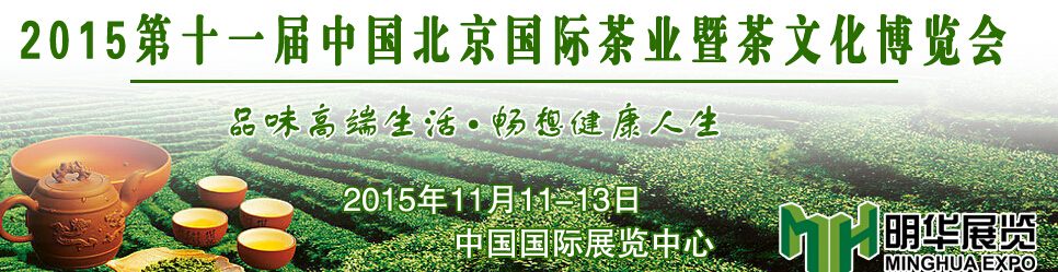 2015第十一届中国北京国际茶业暨茶文化博览会