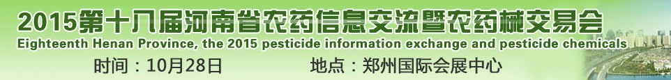 2015第十八届河南省农药信息交流农药械交易会