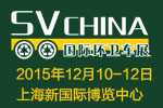 2015 SV CHINA 国际环卫车展