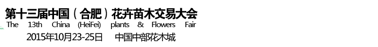 2015第十三届中国（合肥）苗木花卉交易大会