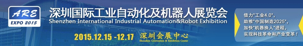 2015深圳国际工业自动化及机器人展览会