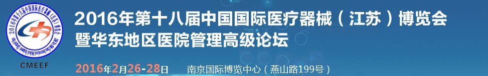 2016第十八届中国国际医疗器械（江苏）博览会