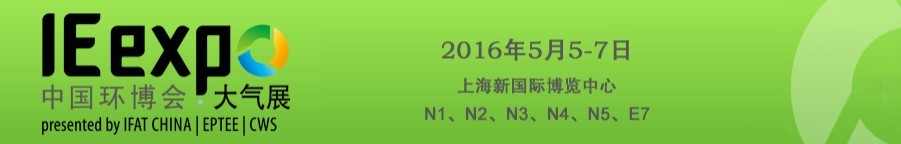 2016第17届中国环博会大气污染治理展